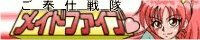 ご奉仕戦隊メイドファイブ